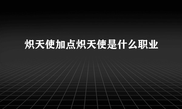 炽天使加点炽天使是什么职业