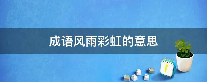 成语风雨彩虹的意思