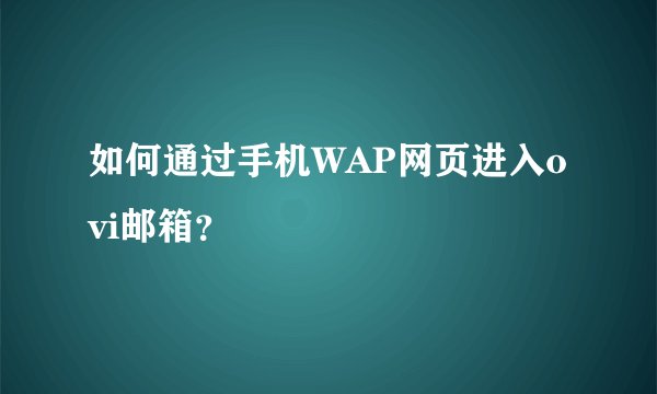 如何通过手机WAP网页进入ovi邮箱？