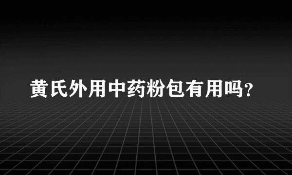 黄氏外用中药粉包有用吗？