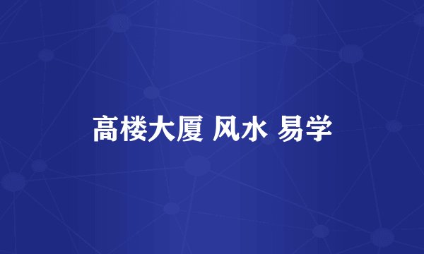高楼大厦 风水 易学