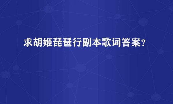 求胡姬琵琶行副本歌词答案？