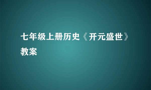 七年级上册历史《开元盛世》教案