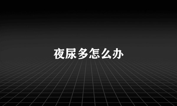 夜尿多怎么办