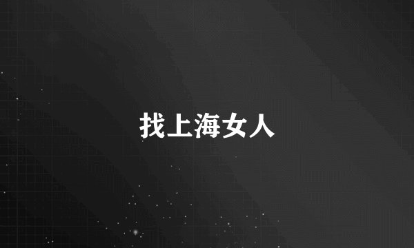 找上海女人