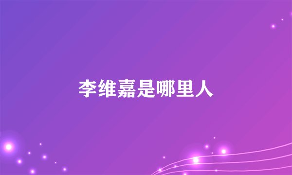 李维嘉是哪里人