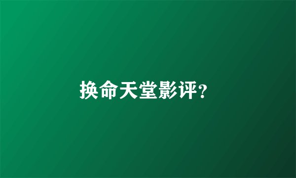 换命天堂影评？