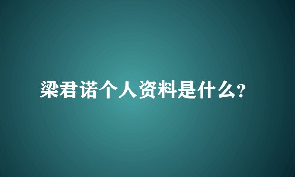 梁君诺个人资料是什么？