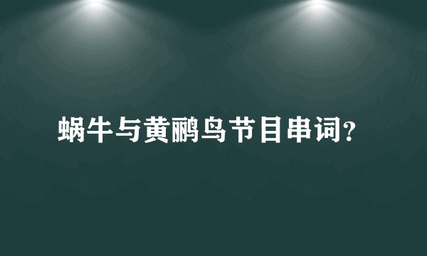 蜗牛与黄鹂鸟节目串词？