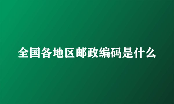 全国各地区邮政编码是什么