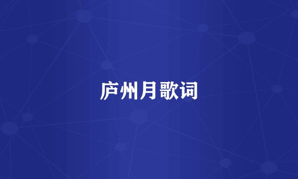 庐州月歌词