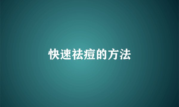 快速祛痘的方法