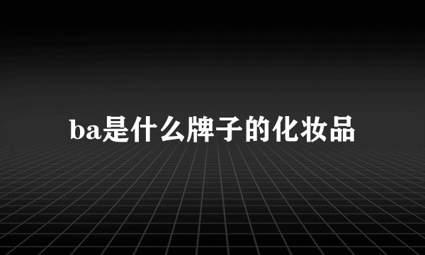 ba是什么牌子的化妆品