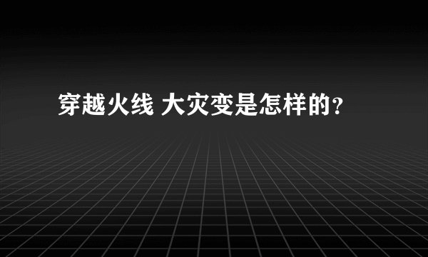 穿越火线 大灾变是怎样的?