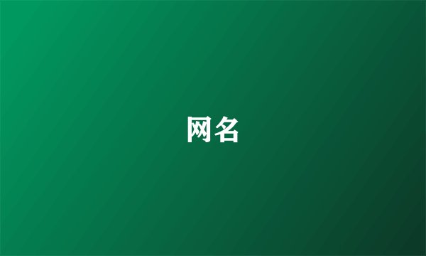 网名