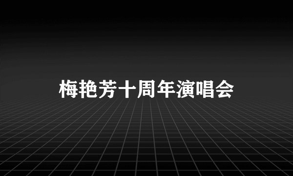 梅艳芳十周年演唱会