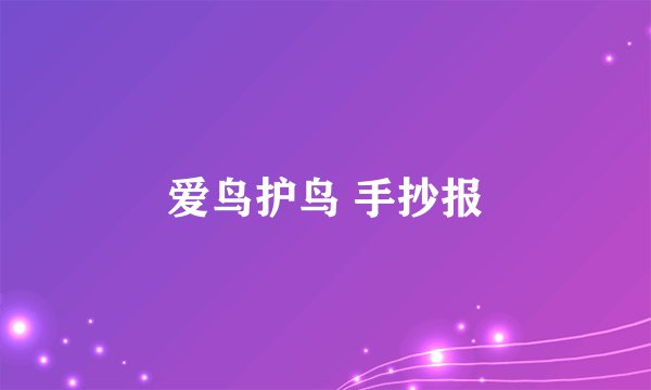 爱鸟护鸟 手抄报