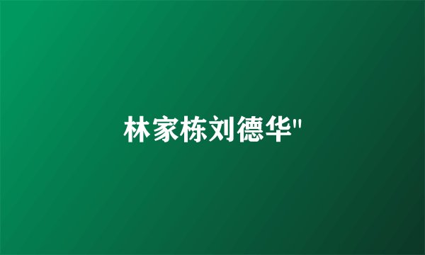 林家栋刘德华