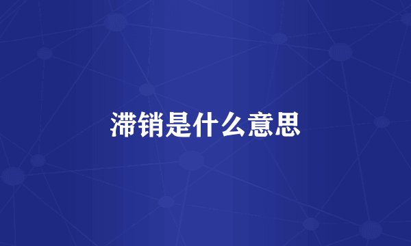 滞销是什么意思