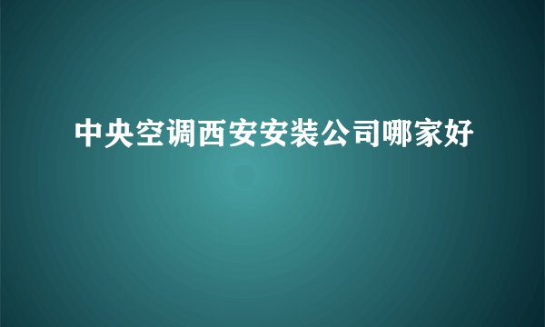 中央空调西安安装公司哪家好