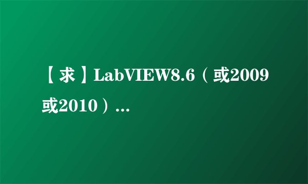【求】LabVIEW8.6(或2009或2010)版本的中文帮助文档