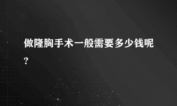 做隆胸手术一般需要多少钱呢?