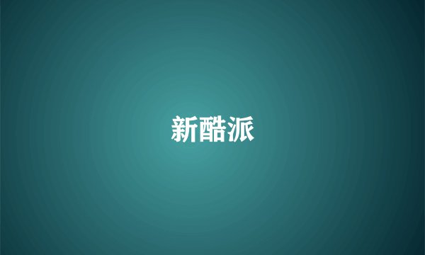 新酷派