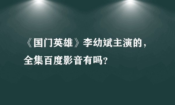 《国门英雄》李幼斌主演的，全集百度影音有吗？