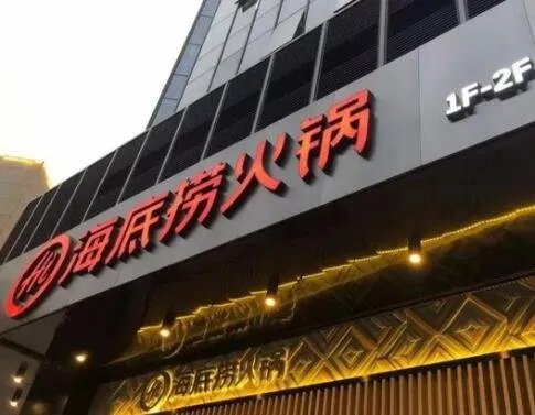 海底捞宣布关停300多家门店,武汉3家门店已歇业,公司目前的境况如何?