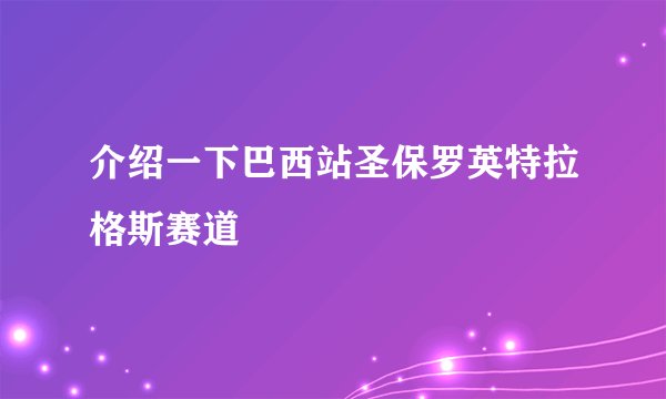 介绍一下巴西站圣保罗英特拉格斯赛道