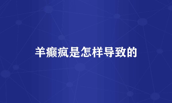 羊癫疯是怎样导致的