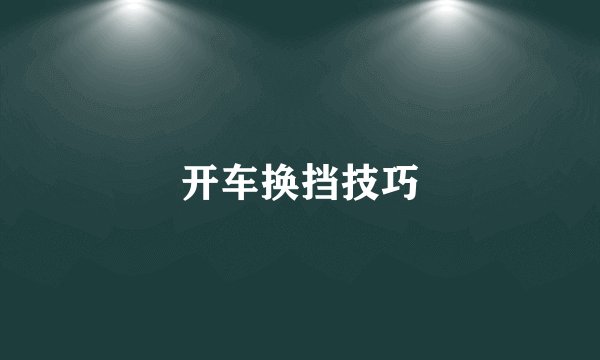 开车换挡技巧