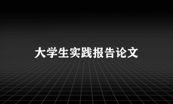 大学生实践报告论文