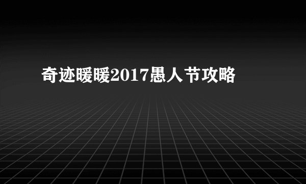 奇迹暖暖2017愚人节攻略