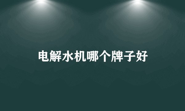 电解水机哪个牌子好