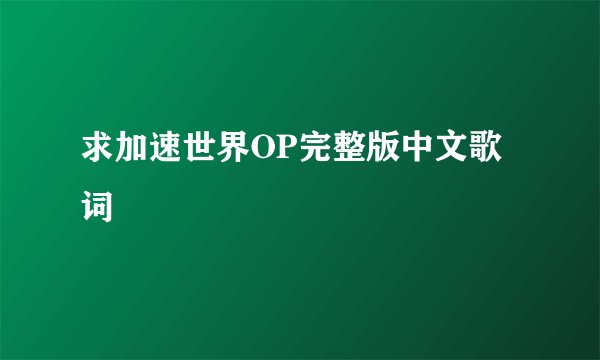 求加速世界OP完整版中文歌词
