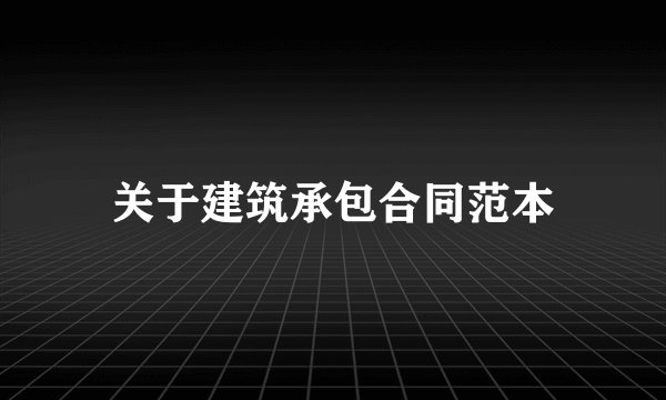 关于建筑承包合同范本
