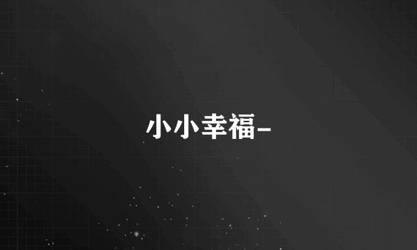 小小幸福-