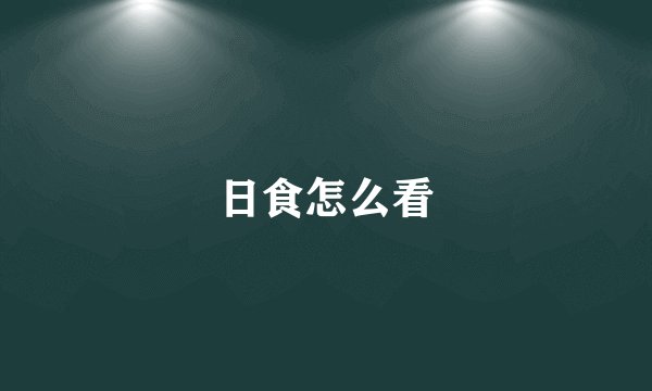 日食怎么看