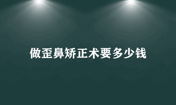 做歪鼻矫正术要多少钱