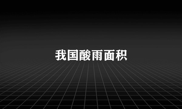 我国酸雨面积