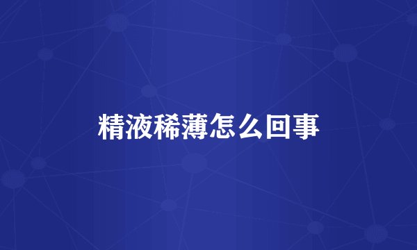 精液稀薄怎么回事