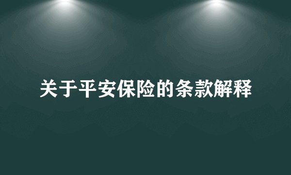 关于平安保险的条款解释