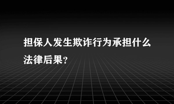 担保人发生欺诈行为承担什么法律后果？