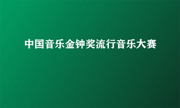 中国音乐金钟奖流行音乐大赛
