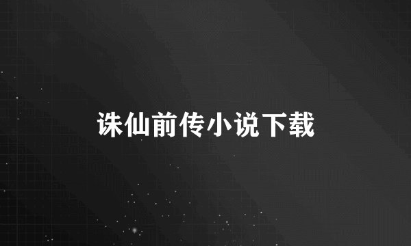 诛仙前传小说下载