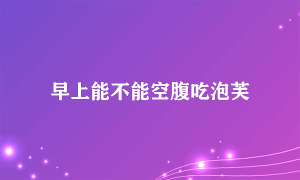 早上能不能空腹吃泡芙