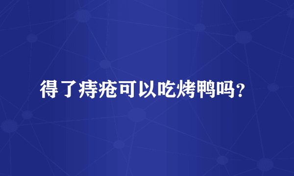 得了痔疮可以吃烤鸭吗？