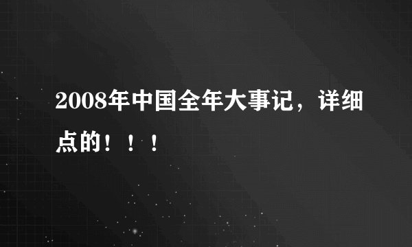 2008年中国全年大事记，详细点的！！！