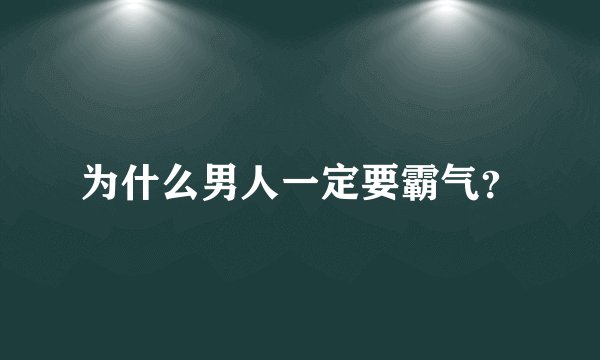 为什么男人一定要霸气？
